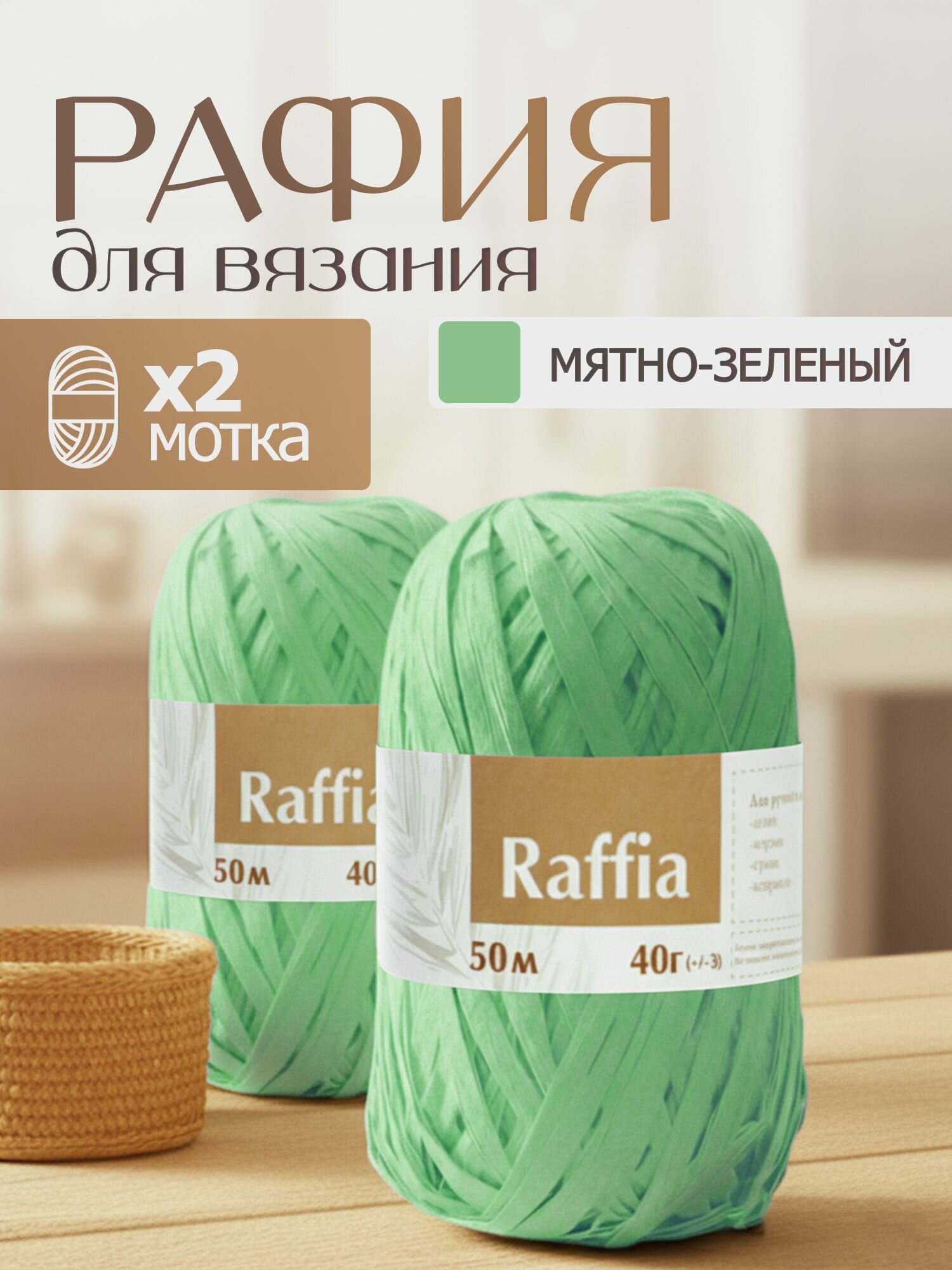 Пряжа для вязания Artland Raffia 2 мотка (50 м, 40 гр), цвет Мятно-зелёный