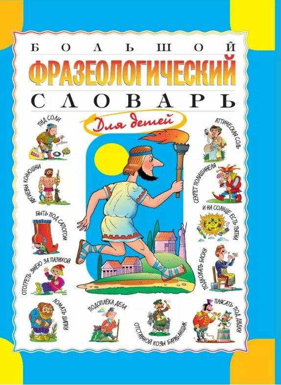 Большой фразеологический словарь для детей