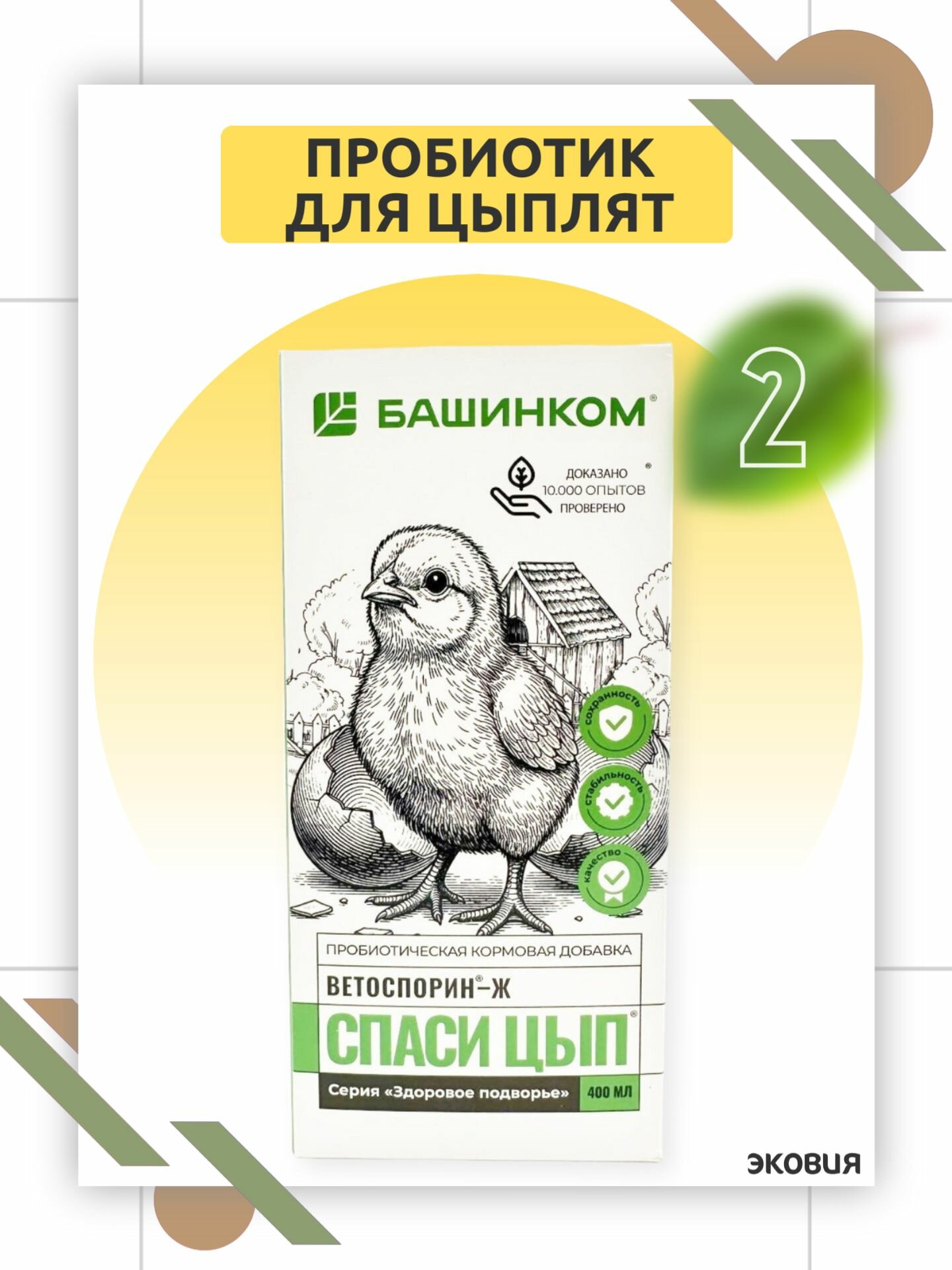 Пробиотик Спаси Цып Ветоспорин для цыплят, кур, индюшат и других птиц 2 шт по 0,4л