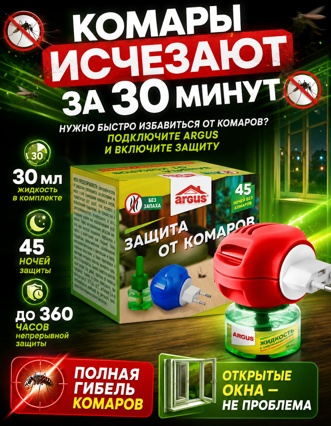 ARGUS Комплект от комаров Жидкость ( 30мл)+ фумигатор 45ночей