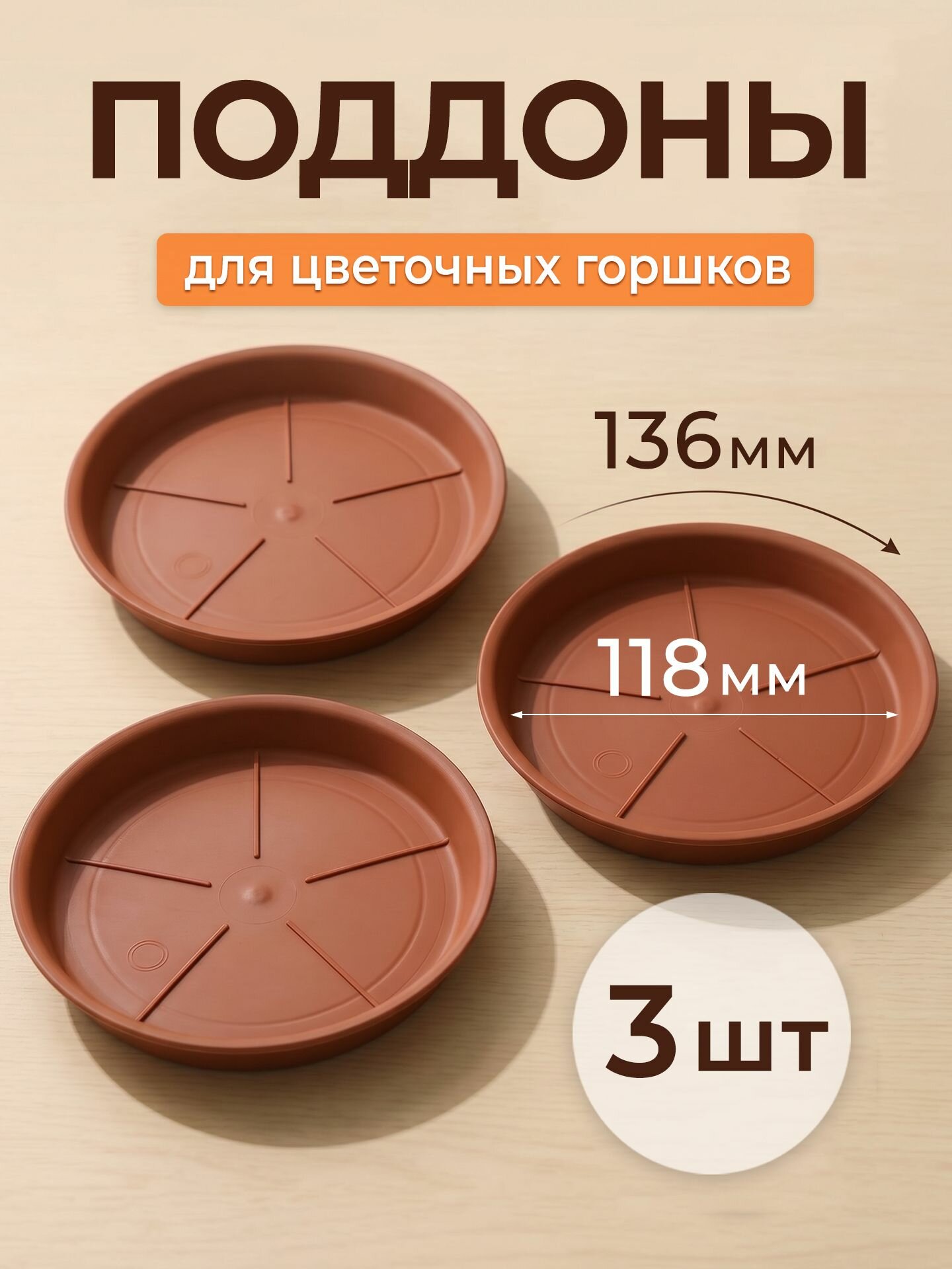 Поддоны коричневые для цветочных горшков 3 шт