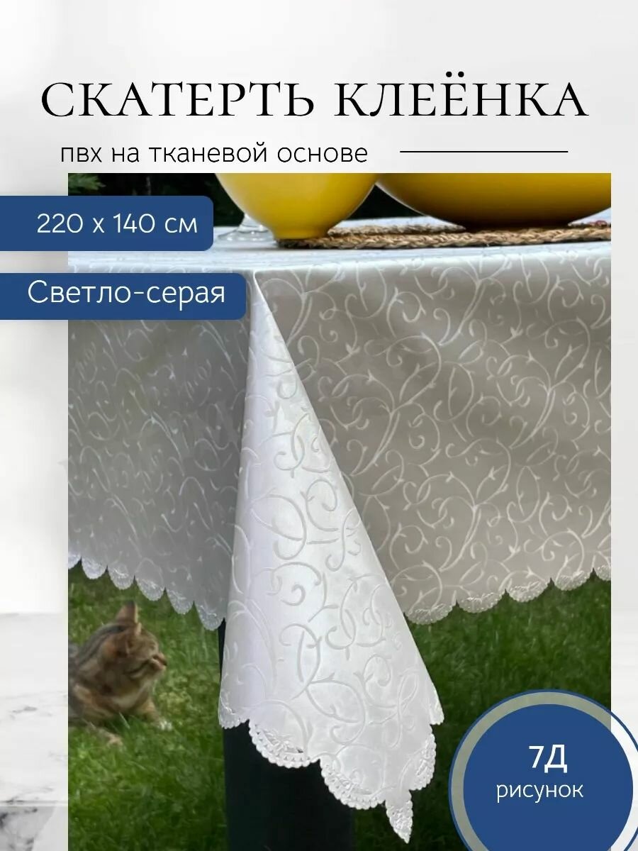 Скатерть клеенка серая ПВХ водоотталкивающая 220х140