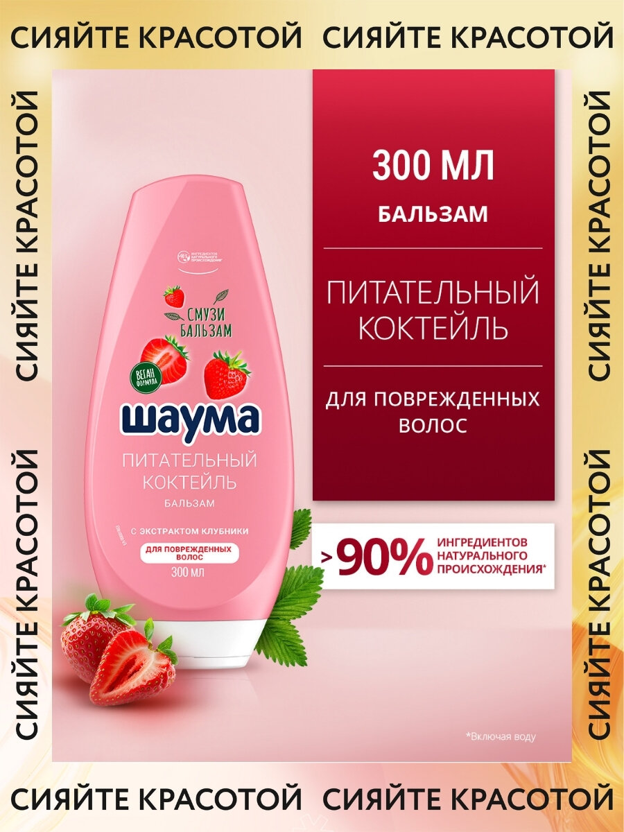 Шаума Бальзам для поврежденных волос "Питательный Коктейль" 300 мл