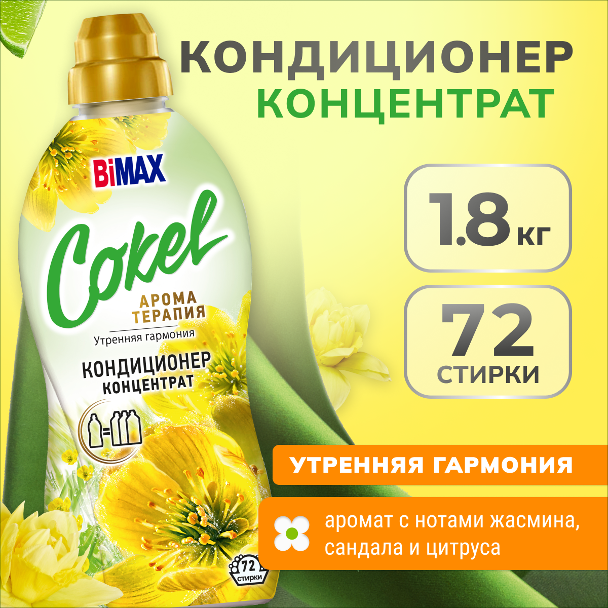 Концентрированный кондиционер ополаскиватель для белья Cokel BiMAX Утренняя гармония, 1800г