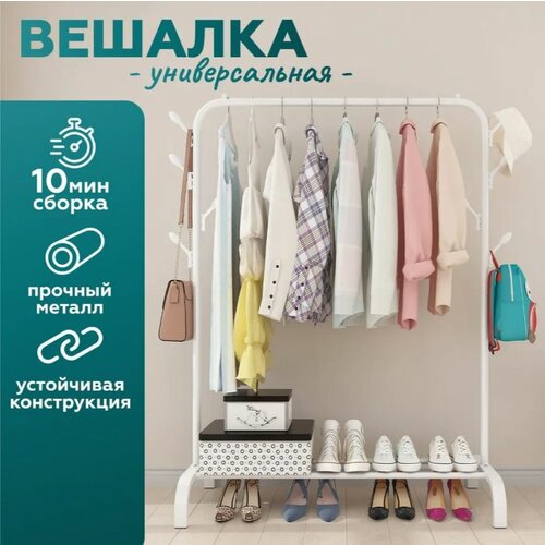 Вешалка напольная YIWU для одежды, 110х150 см, белый