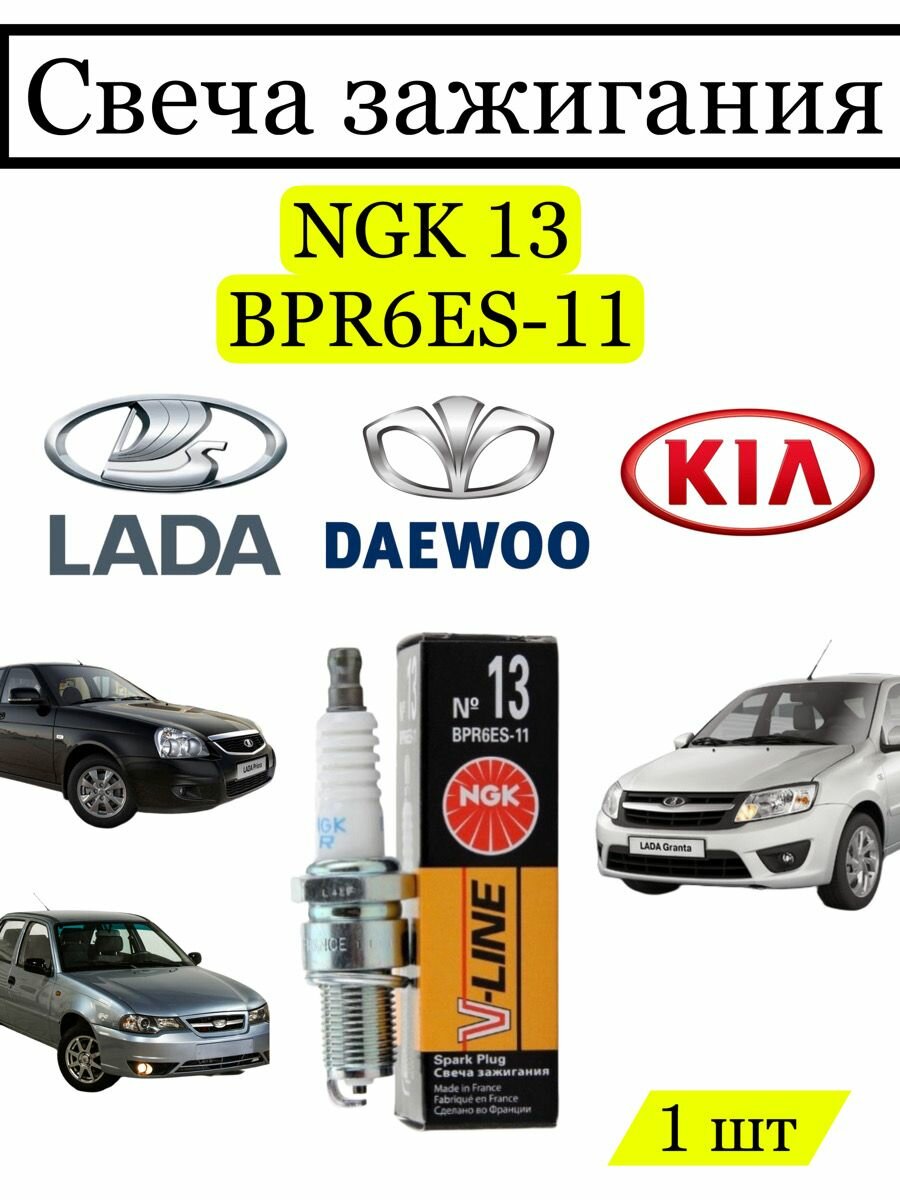 Свеча зажигания NGK 13 BPR6ES-11, 1 шт