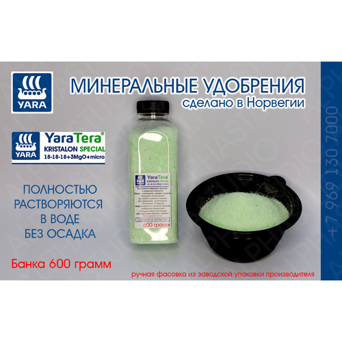Минеральное удобрение YARA Tera Kristalon Special 18-18-18+3Mg+micro. Банка 500 грамм