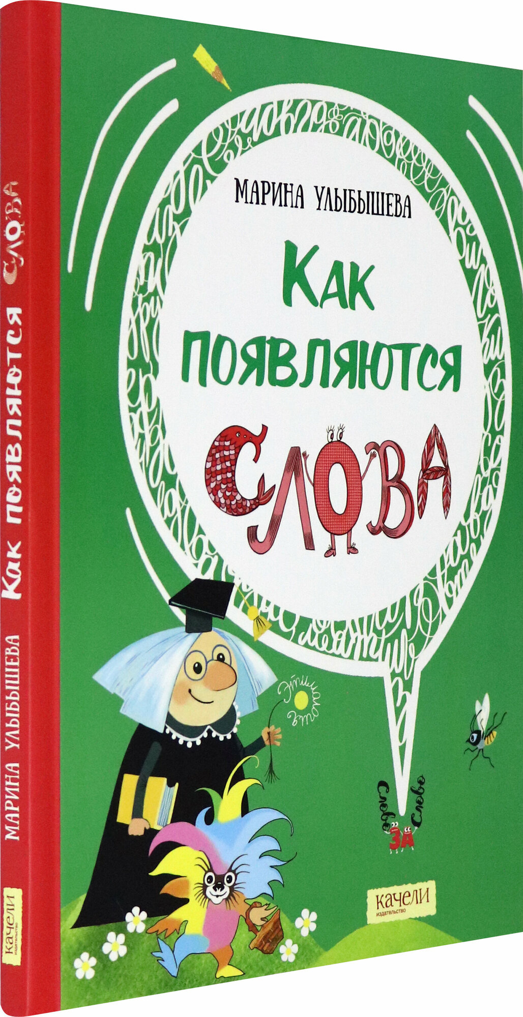 Как появляются слова (Улыбышева Марина Алексеевна) - фото №4