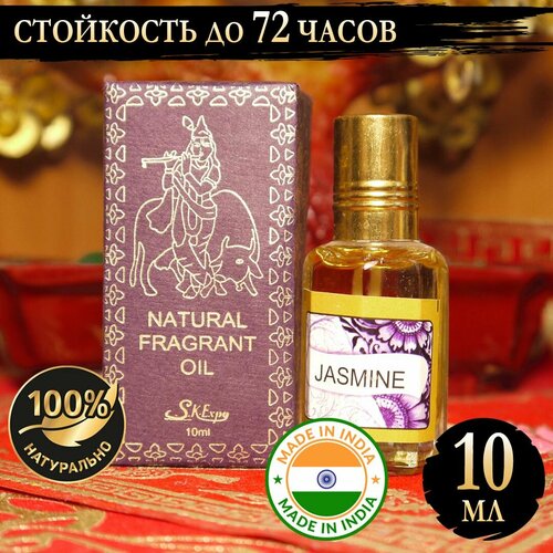Индийское натуральное ароматическое эфирное масло Жасмин (Jasmine) 10 мл