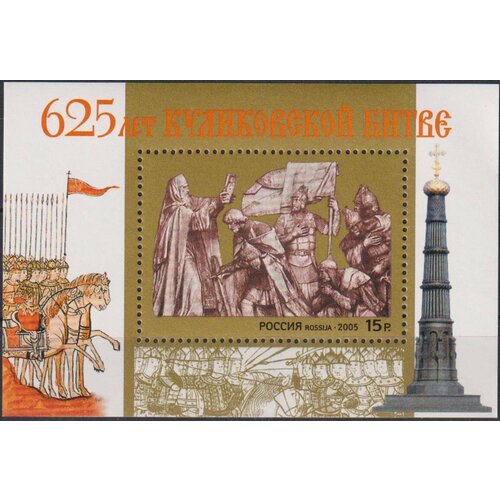 Почтовые марки Россия 2005г. 625-летие Куликовской битвы Оружие, Войны MNH
