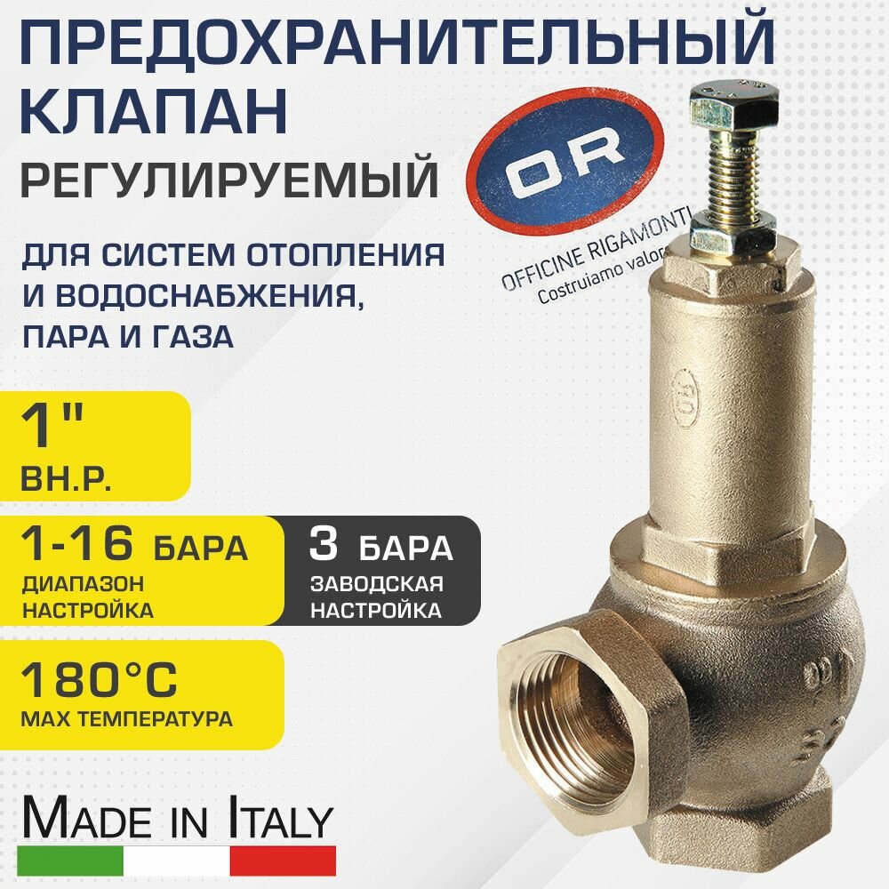 фото Предохранительный клапан 1" 1-16 бар (преднастройка 3 бар) Officine Rigamonti / Регулируемое устройство аварийного сброса избыточного давления котла отопления, бойлера/водонагревателя OR.1831.06