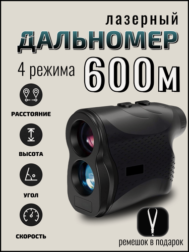 Изображение товара Дальномер для охоты рыбалки стрельбы 600 метров лазерный черный