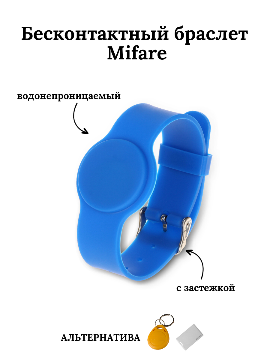 Бесконтактный браслет (ключ) Mifare с застёжкой синий