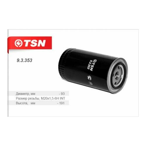 Фильтр топливный, 93353 цитрон / TSN 9.3.353
