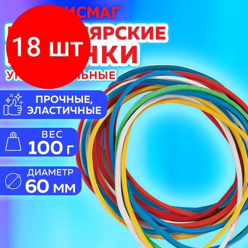 Комплект 18 шт, Резинки банковские универсальные диаметром 60 мм, офисмаг 100 г, цветные, натуральный каучук, 440120