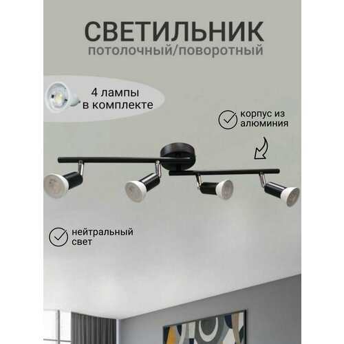 Светильник потолочный светодиодный поворотный 4 лампы Черный 4000К