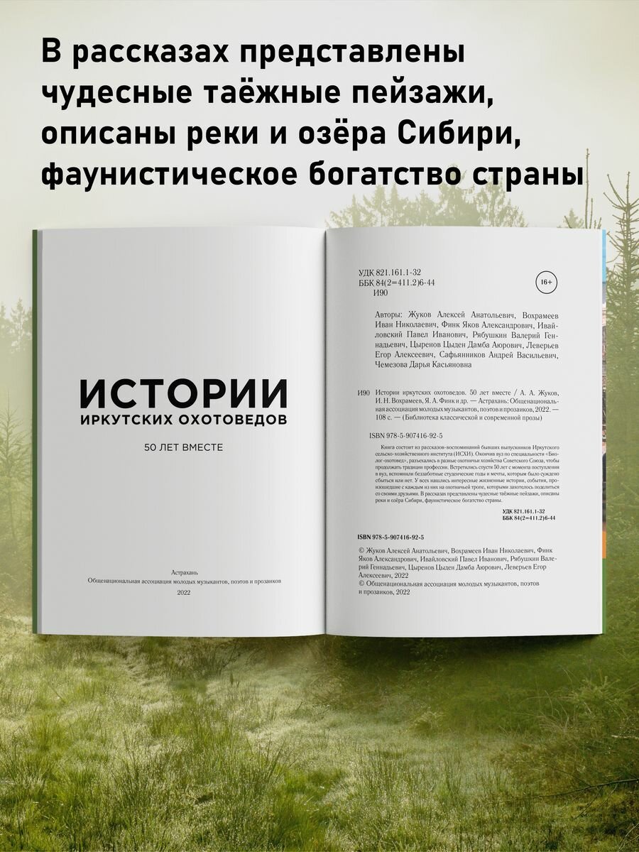 Истории иркутских охотоведов (Жуков Алексей Анатольевич; Вохрамеев Иван Николаевич) - фото №7