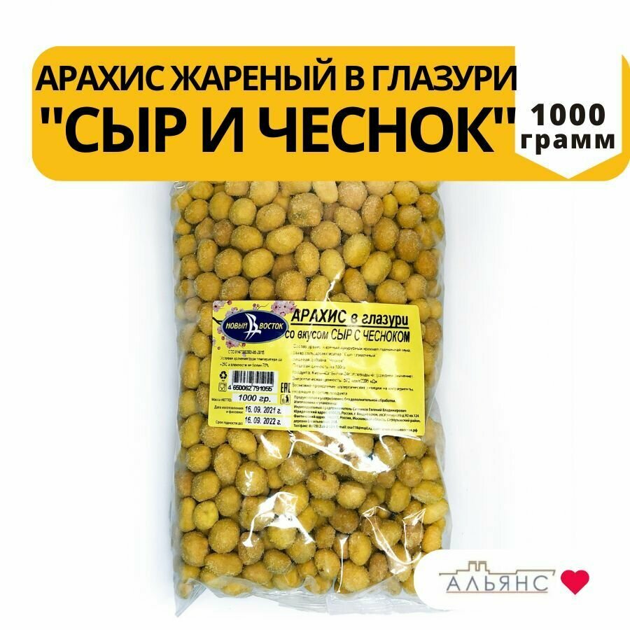Арахис жареный в глазури со вкусом "Сыр с чесноком" / Закуска к пиву Альянс/ 1 кг