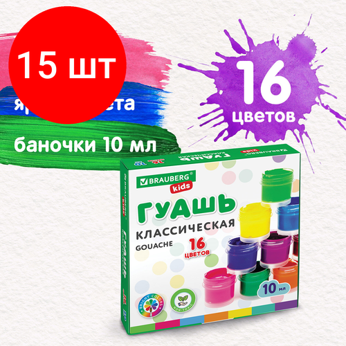Комплект 15 шт, Гуашь BRAUBERG KIDS 