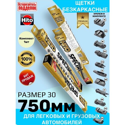 Дворники HITO SPECIAL бескаркасные 750мм