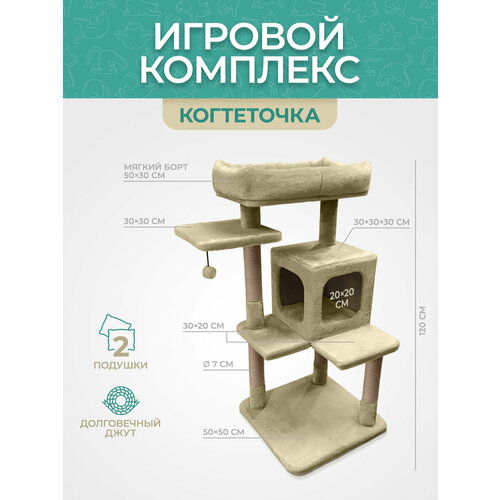 Игровой комплекс когтеточка YUGA для кошек 50х50х120см бежевый 8430₽