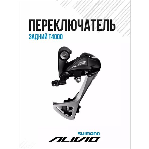 переключатель задний shimano alivio t4000 sgs 9 ск серебро Переключатель задний Shimano Alivio T4000 SGS 9 ск черный ERDT4000SGSL на болт/петух