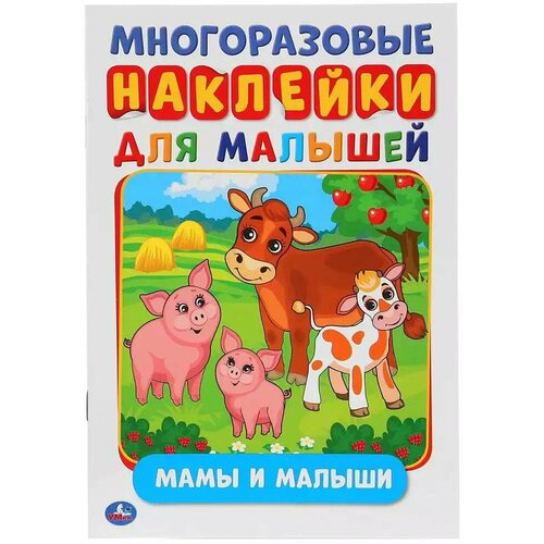 Многоразовые наклейки для малышей мамы И малыши умка