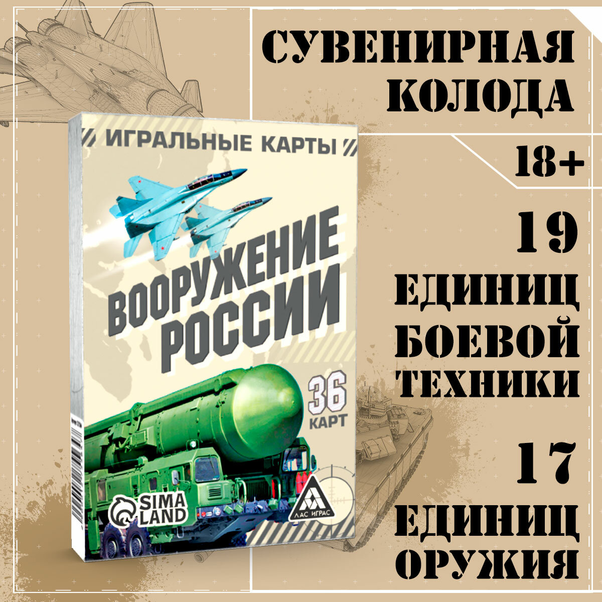 Игральные карты подарочные сувенирные «Вооружение России», 36 карт