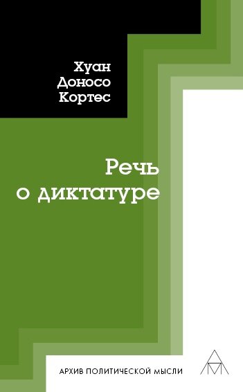 Речь о диктатуре (Кортес Х.Д.) - фото №2