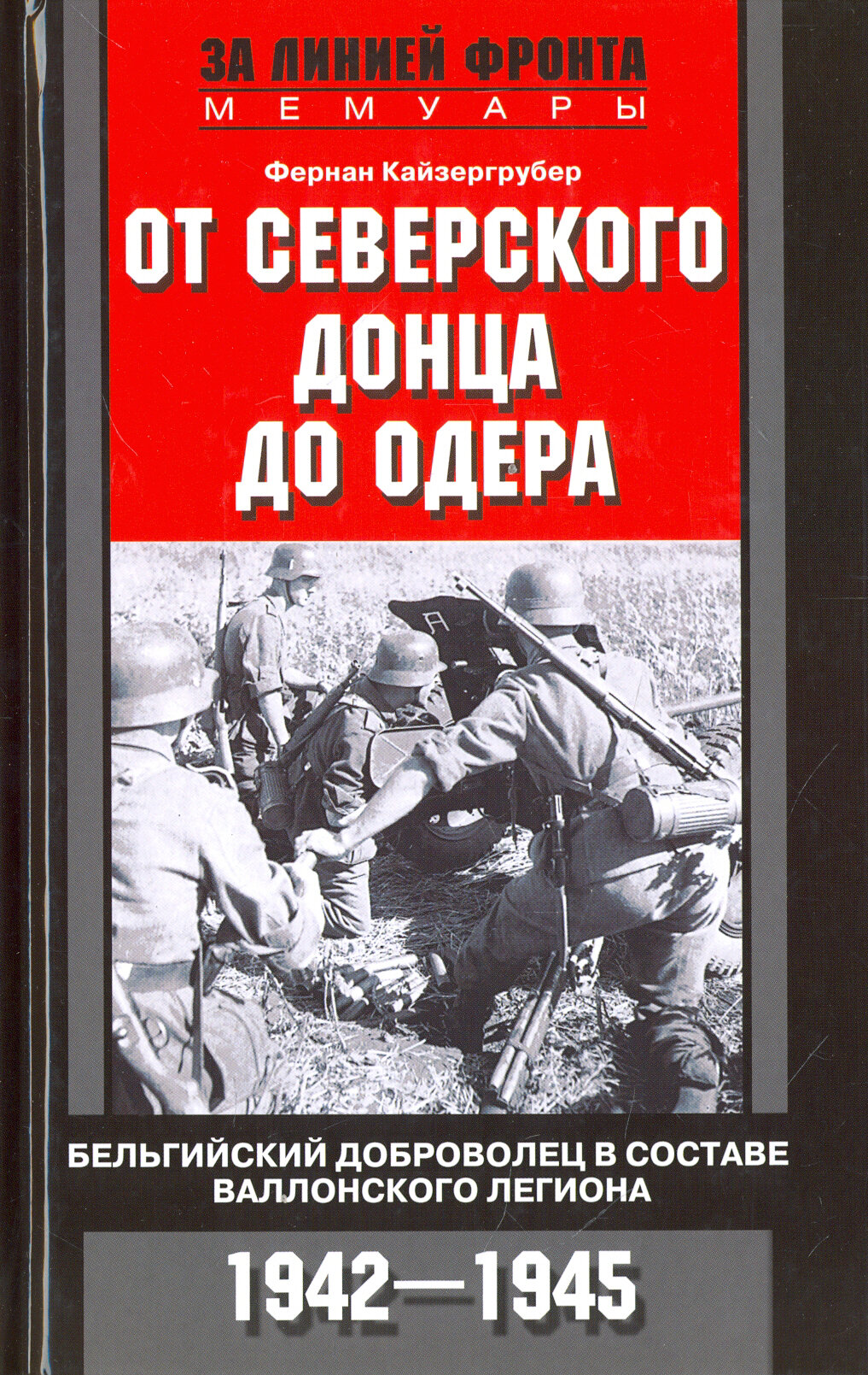 От Северского Донца до Одера. Бельгийский доброволец в составе валлонского легиона. 1942-1945