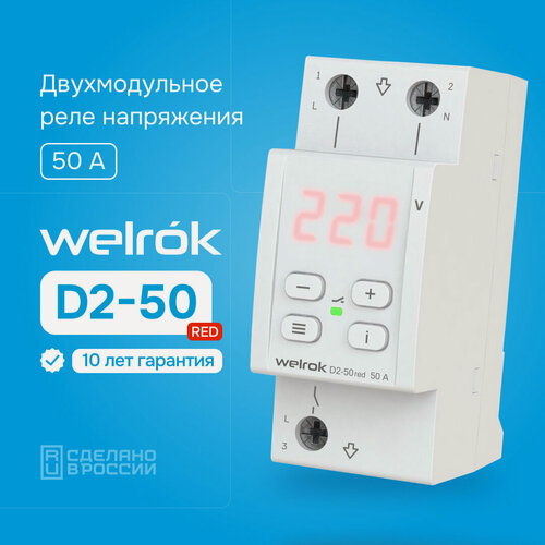 Изображение товара Реле напряжения Welrok D2-50 красная индикация