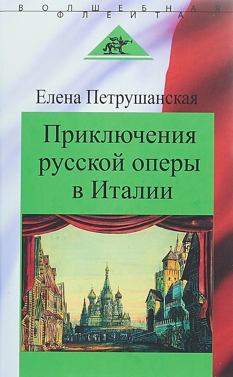 Приключения русской оперы в Италии - фото №1
