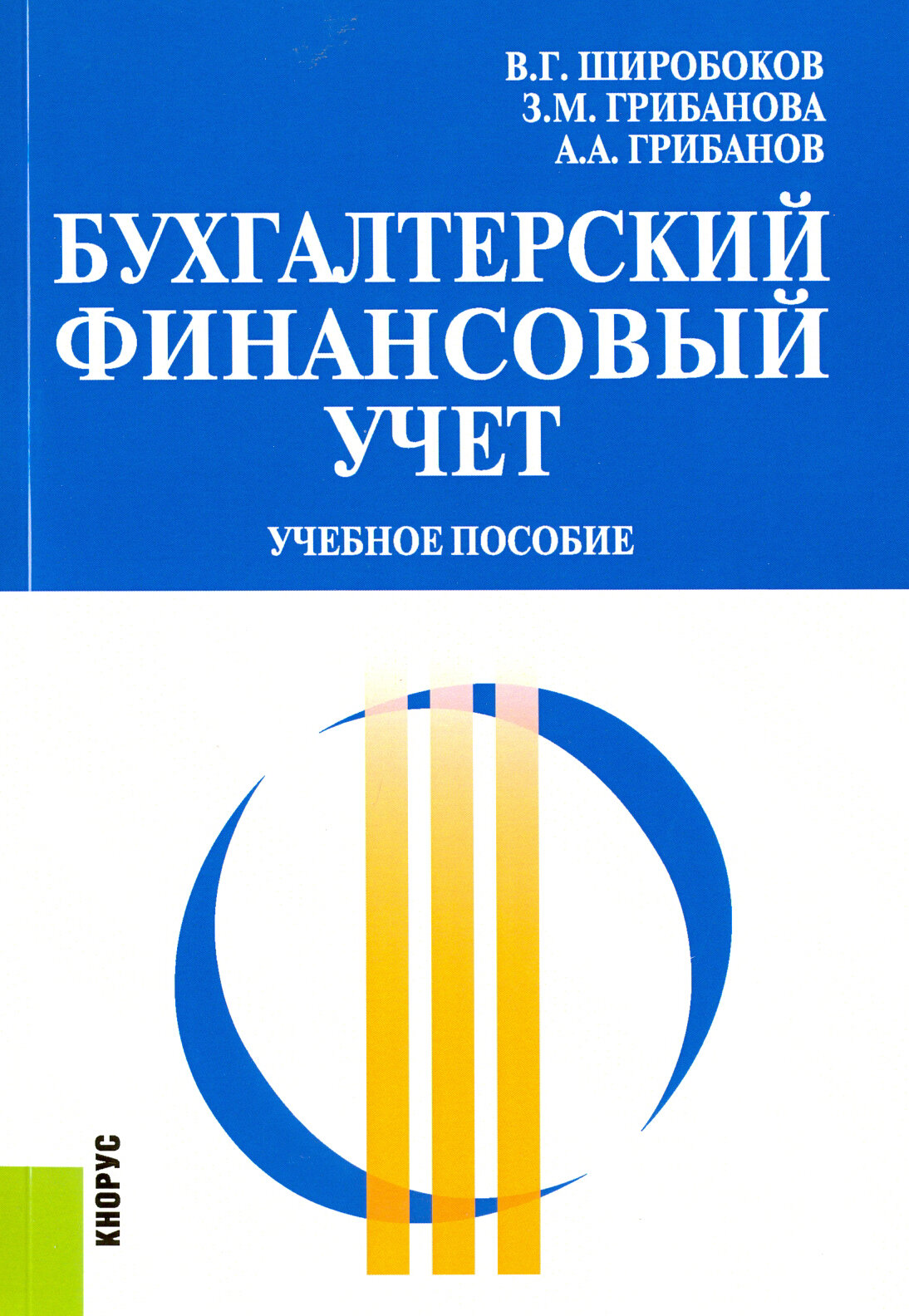 Бухгалтерский финансовый учет. Учебное пособие - фото №2