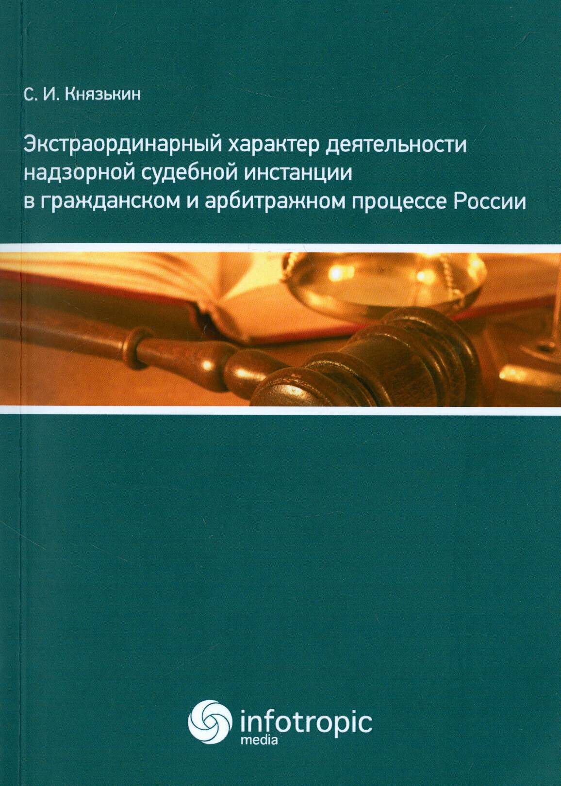 Экстраординарный характер деятельности надзорной судебной инстанции в гражд. и арбитражном процессе - фото №3