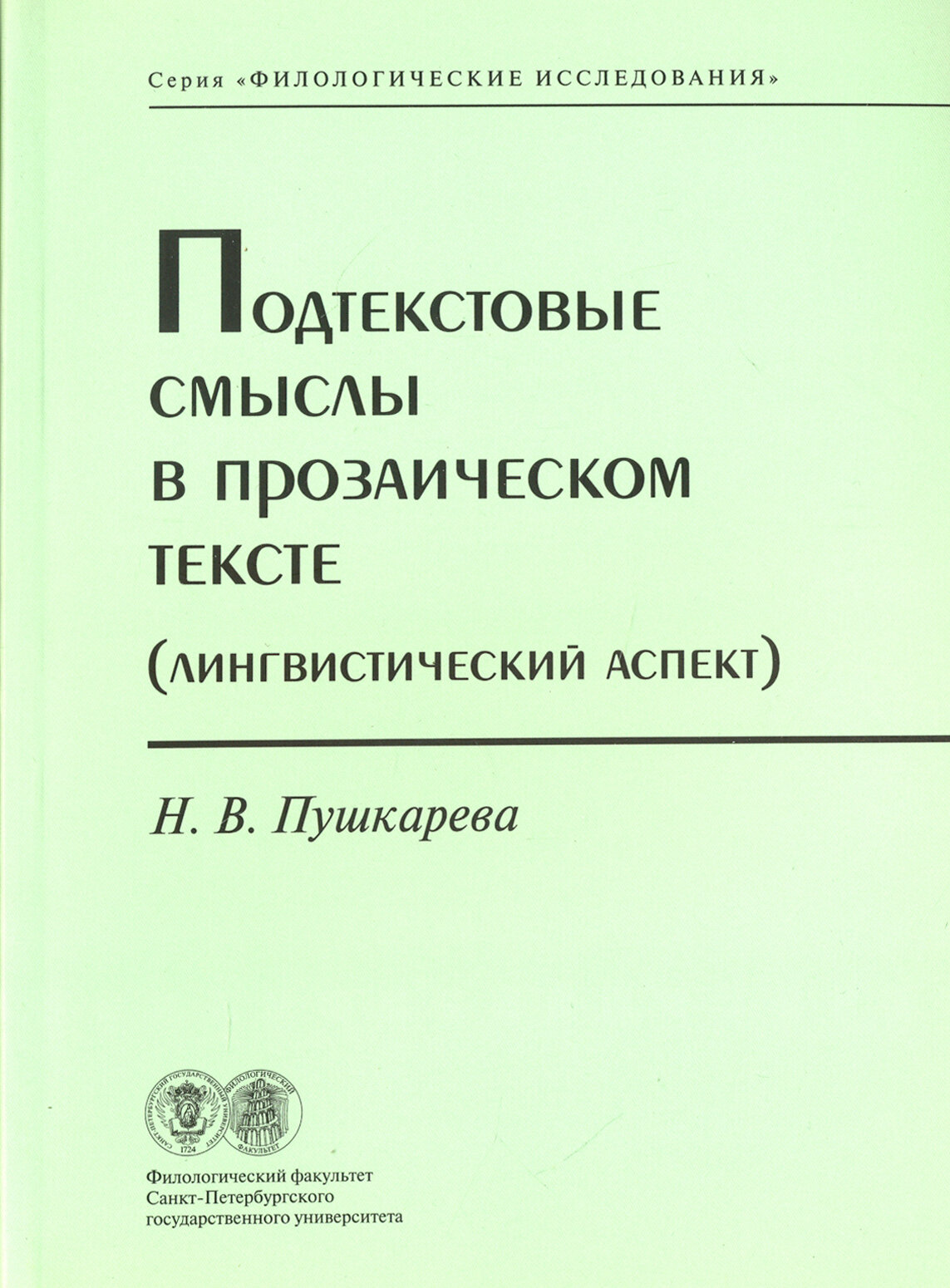 Подтекстовые смыслы в прозаическом тексте (Лингвистический аспект)