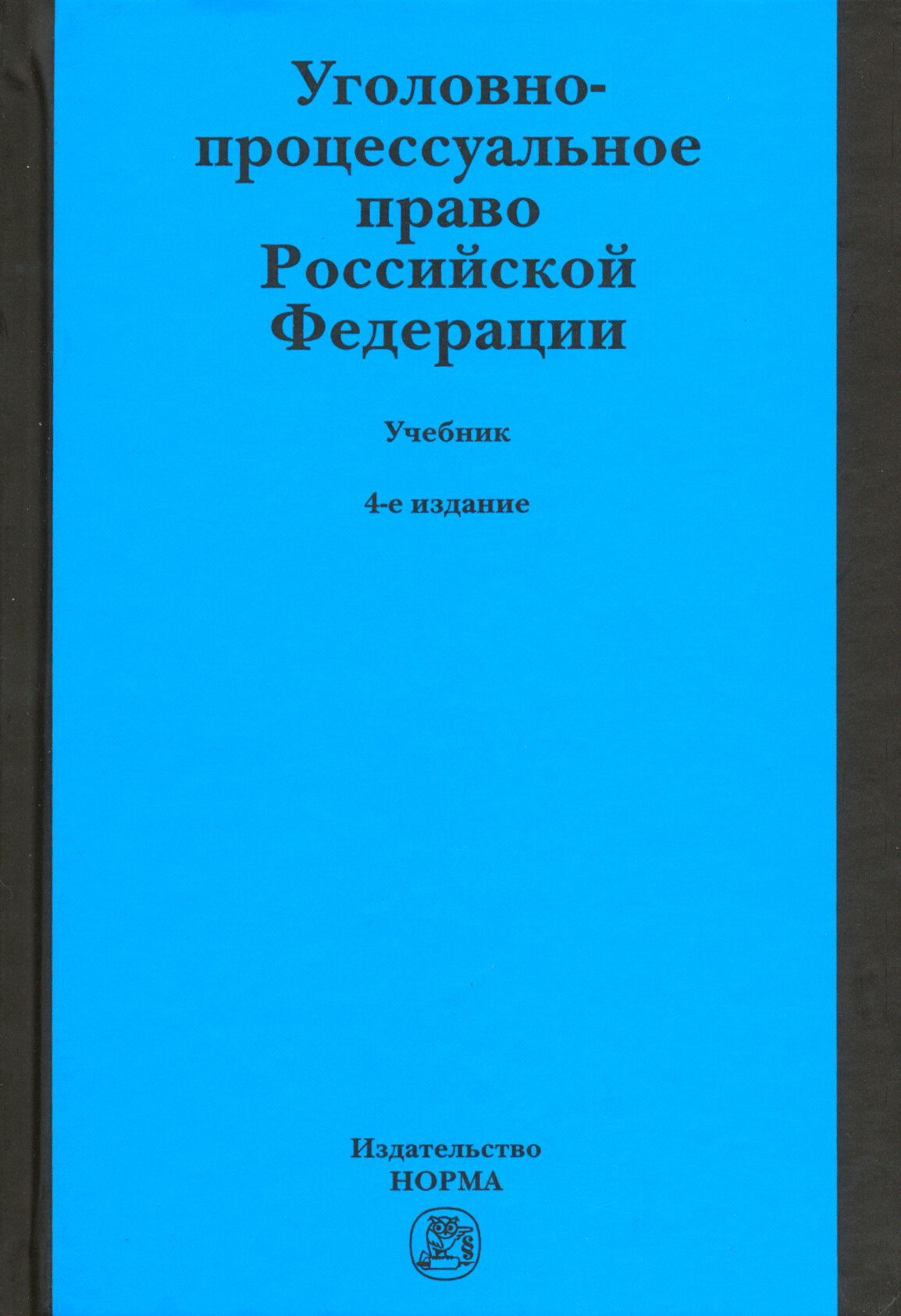 Уголовно-процессуальное право Российской Федерации. Учебник - фото №3