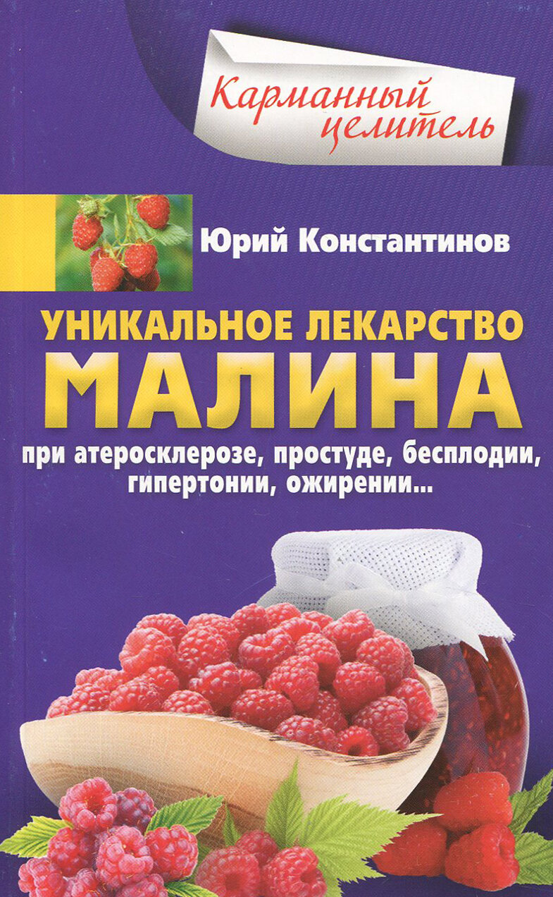 Уникальное лекарство малина. При атеросклерозе, простуде, бесплодии. Гипертонии, ожирении…