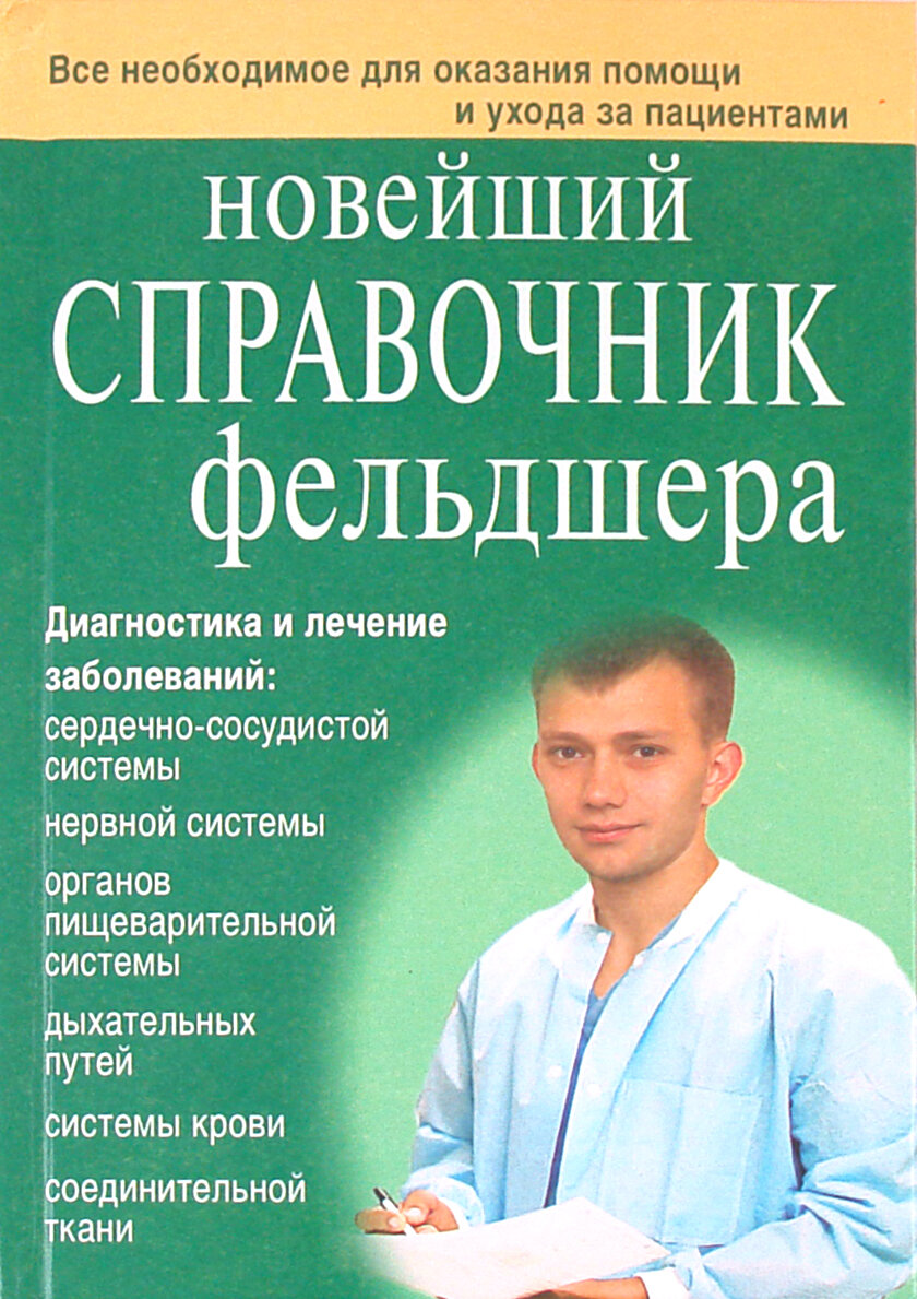 Новейший справочник фельдшера