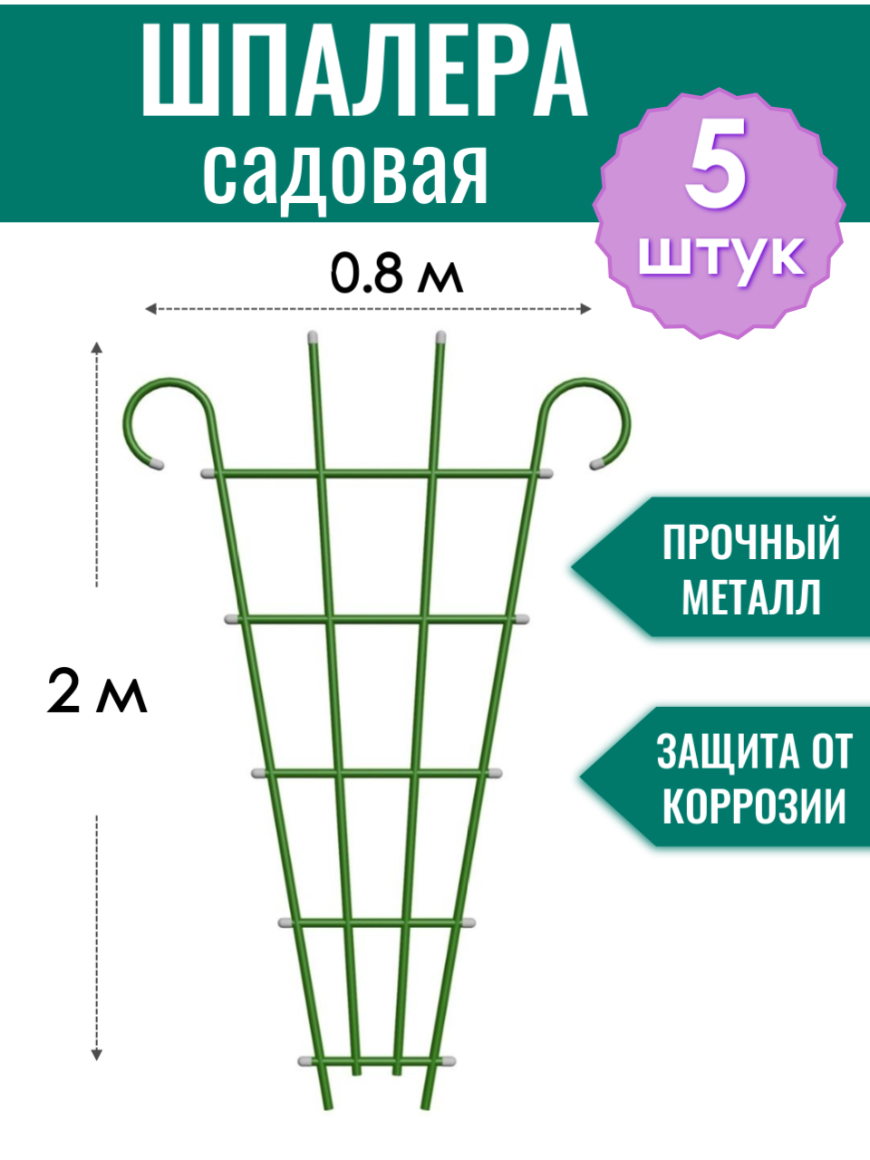 Шпалера металлическая Веерная с завитком h-2 м, порошковая окраска (по 5 штук в упаковке)