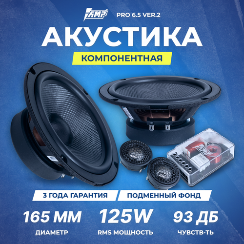 Акустика компонентная AMP PRO 65 ver2 8077₽