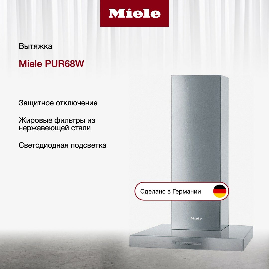 Вытяжка Miele PUR 68 W CLST