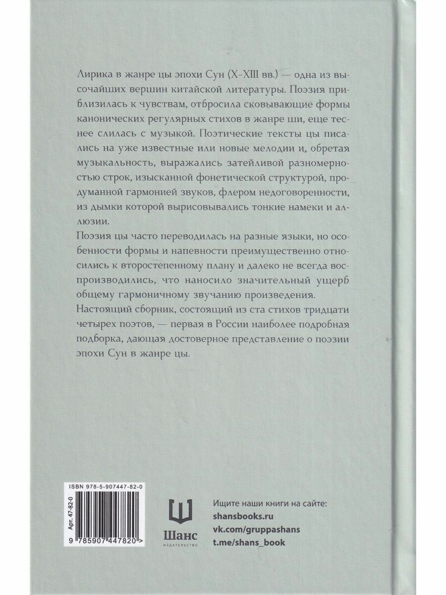 Гармония слов. Китайская лирика X–XIII веков - фото №2