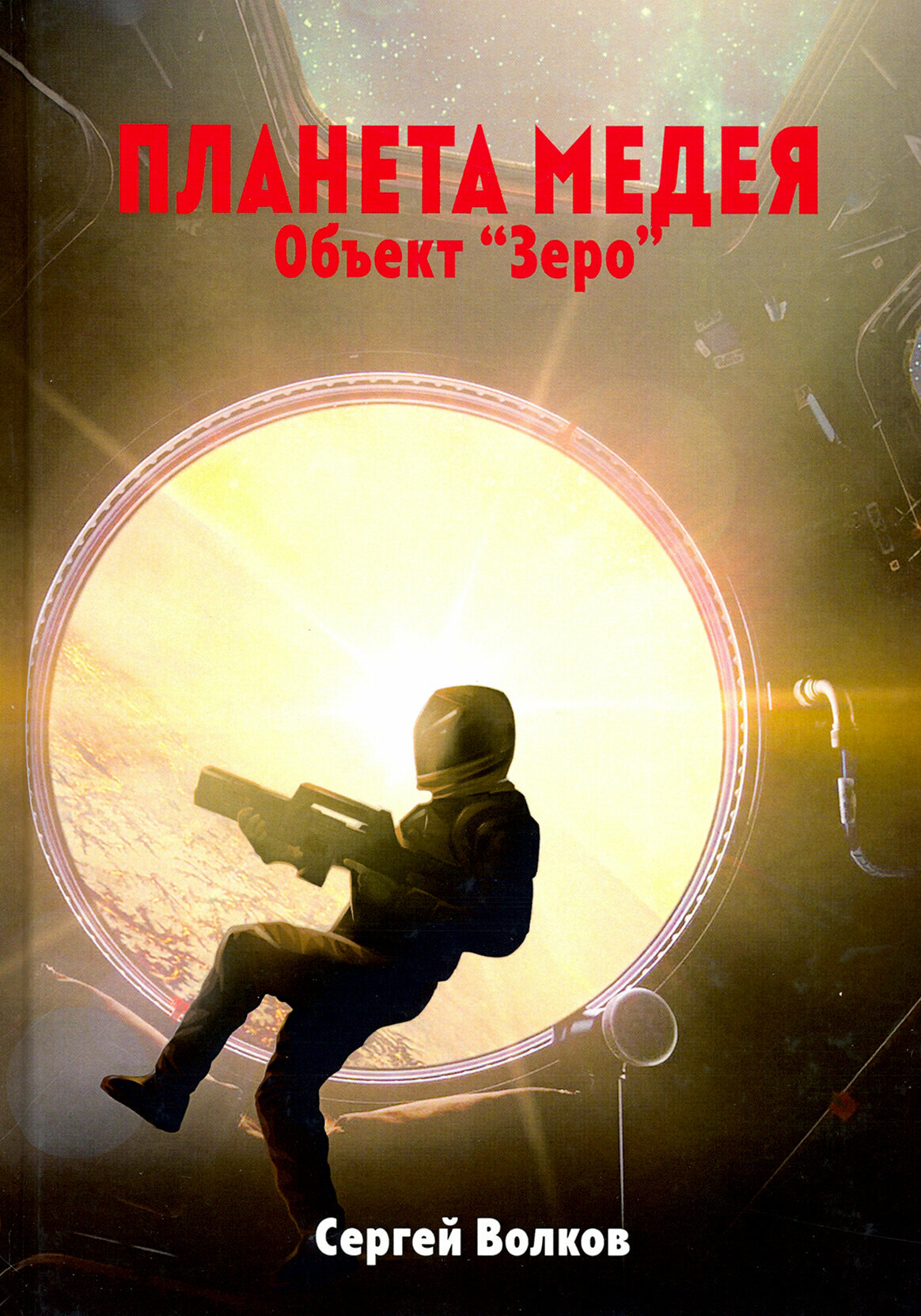Медея. Объект Зеро (Волков Сергей Владимирович) - фото №2