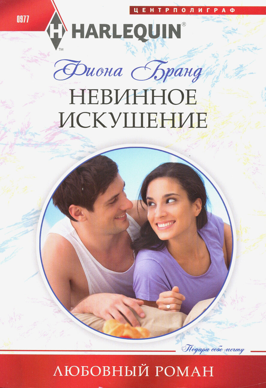 Невинное искушение (Бранд Фиона) - фото №2