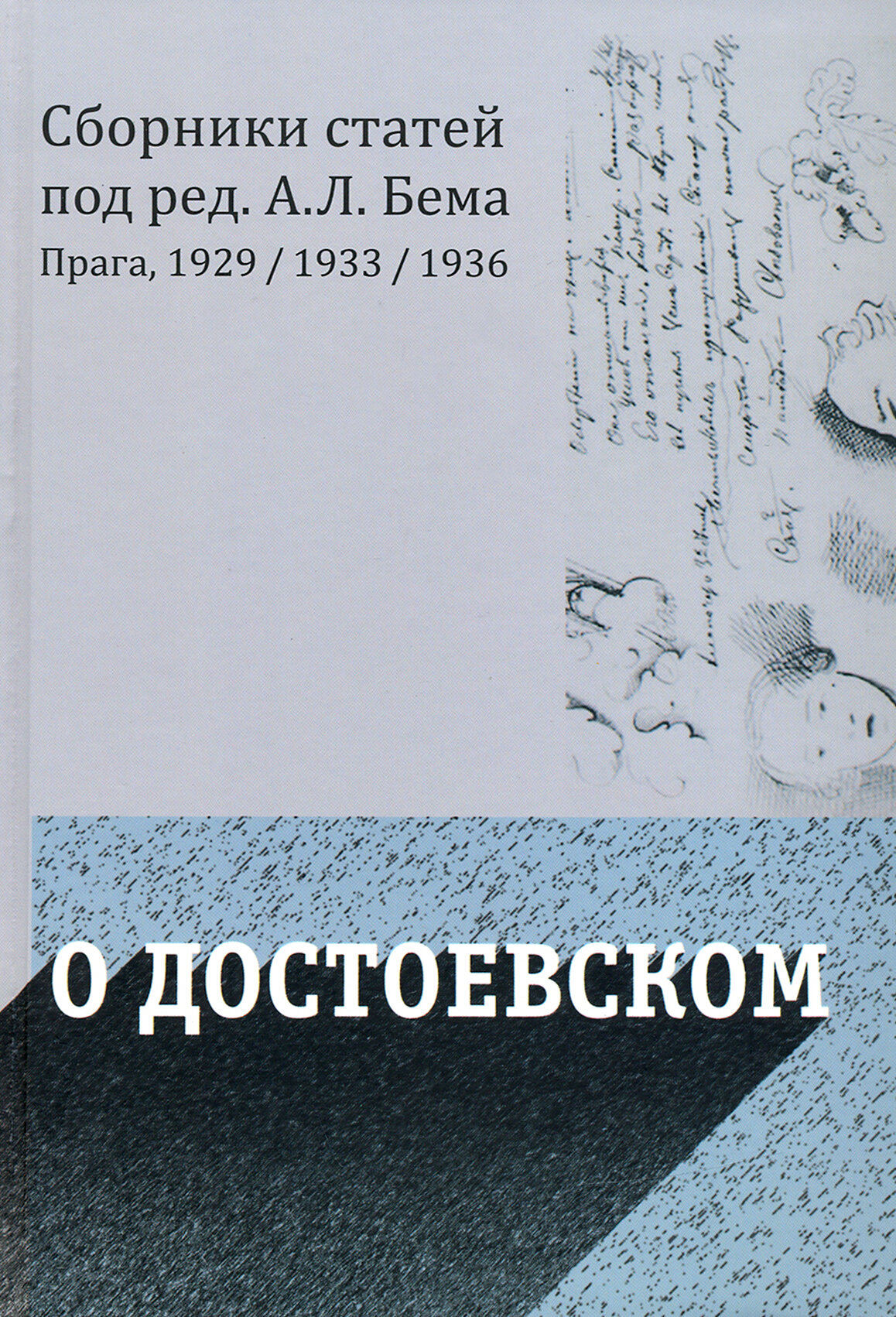 О Достоевском (Бем Альфред Людвигович, Бицилли Петр Михайлович, Чижевский Дмитрий Иванович) - фото №5