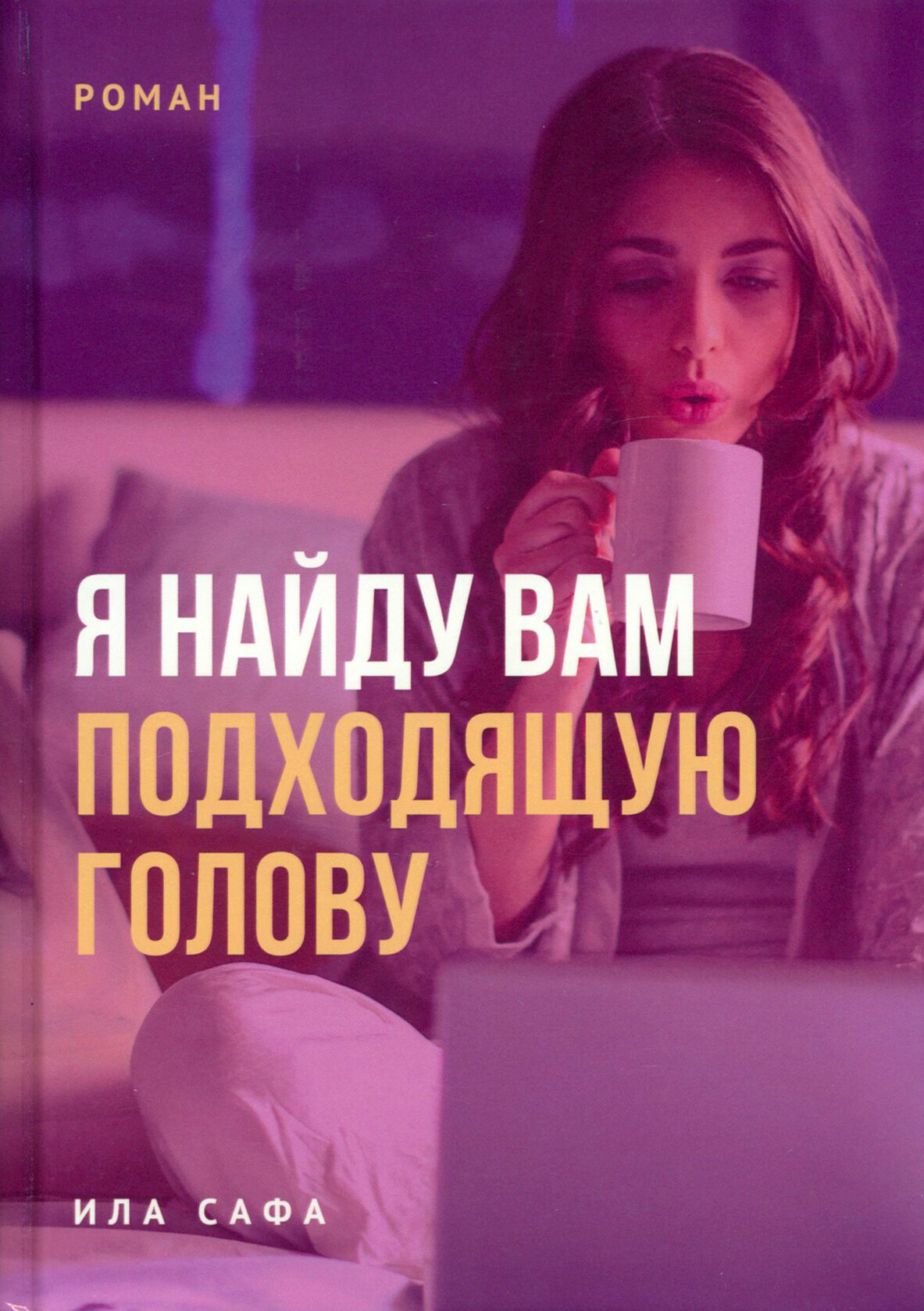 Я найду вам подходящую голову (Сафа Ила) - фото №7