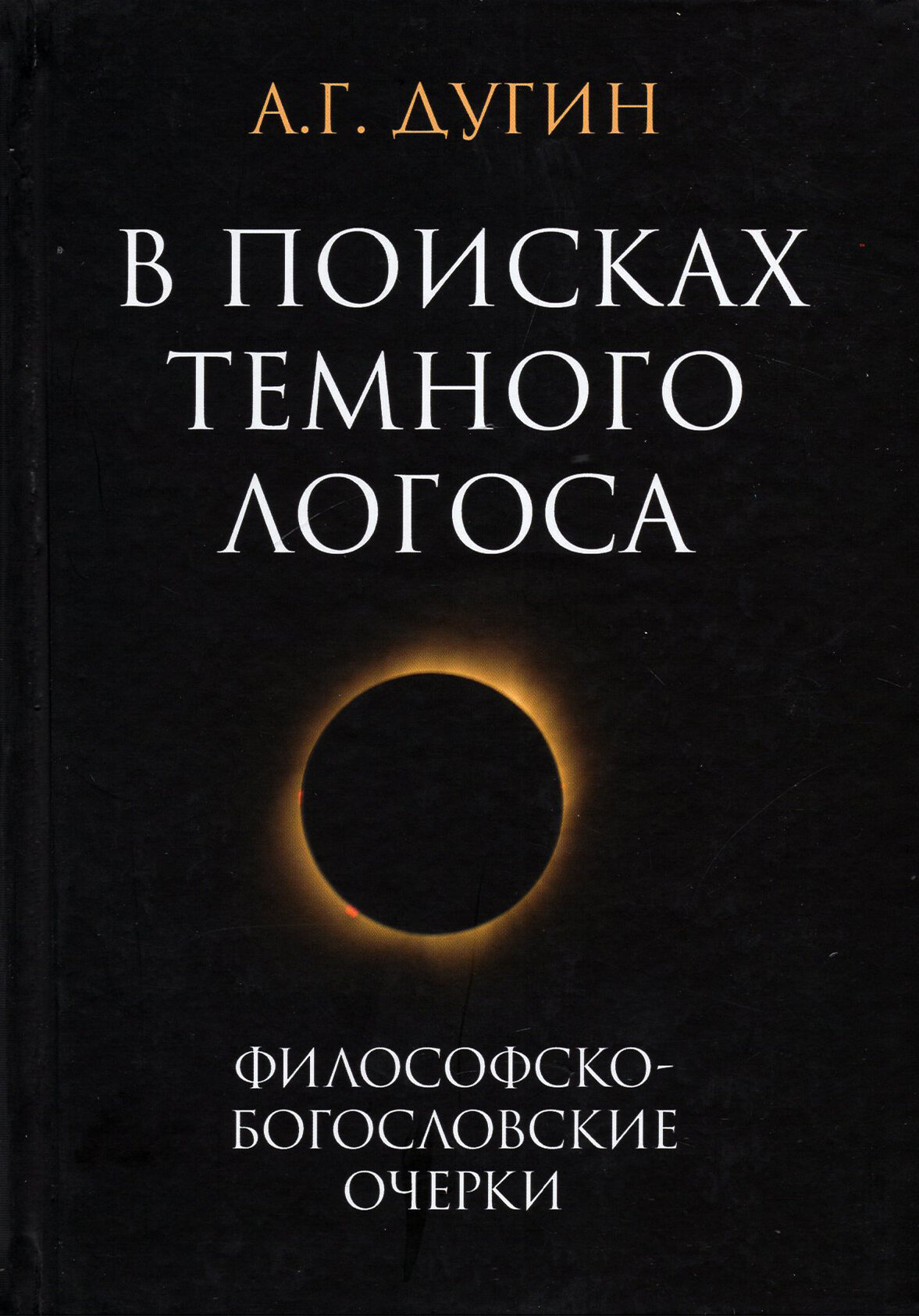 В поисках темного Логоса. Философско-богословские очерки