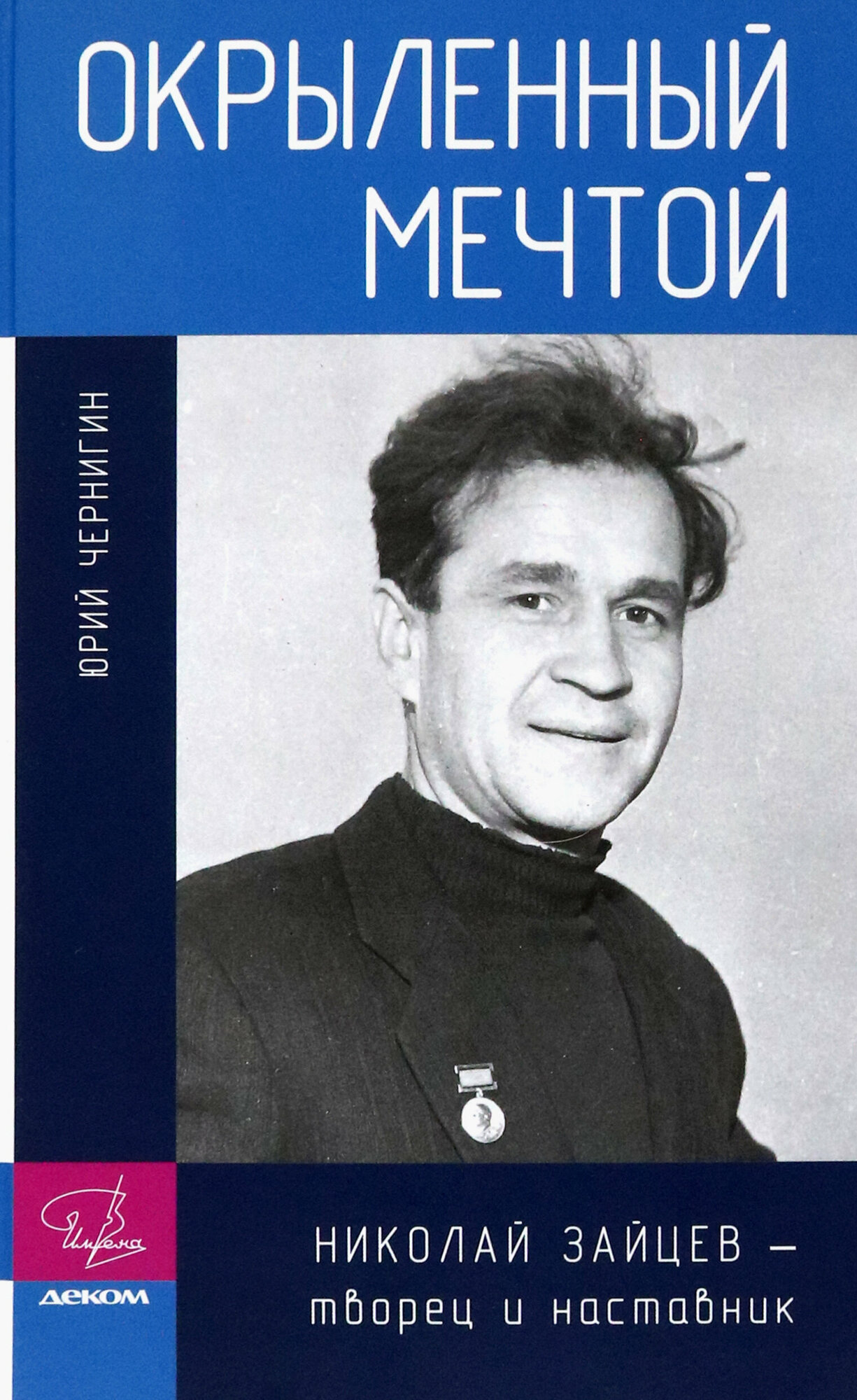 Окрыленный мечтой. Николай Зайцев - творец и наставник - фото №1