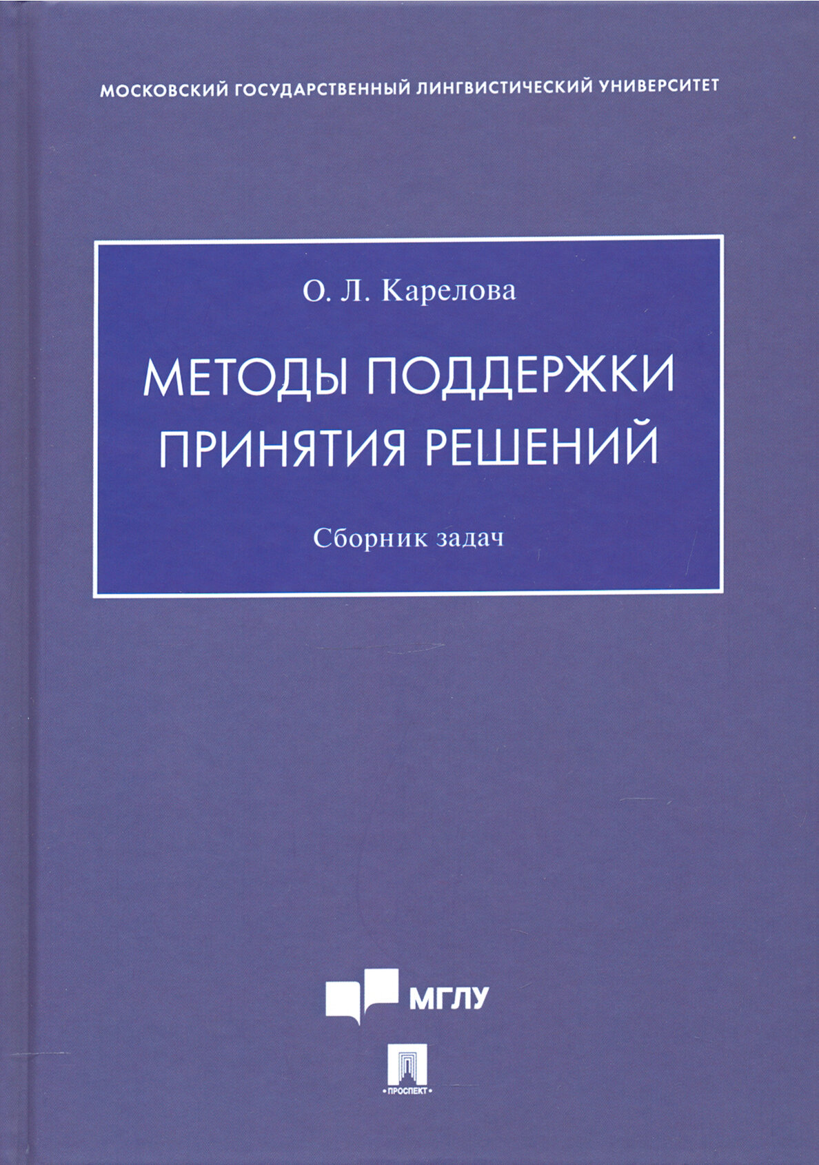 Методы поддержки принятия решений. Сборник задач - фото №2