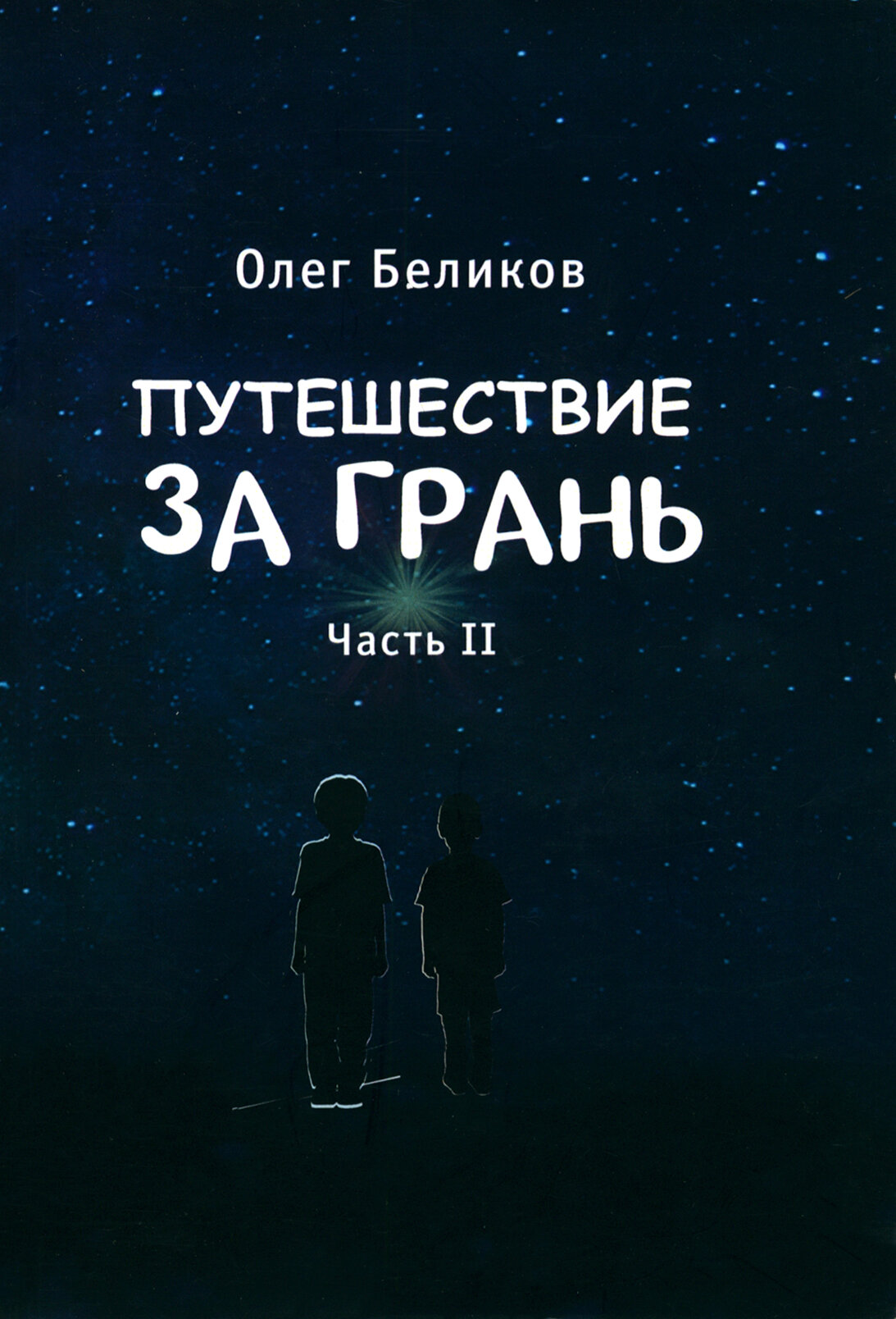 Путешествие за грань. В 4-х ч.Часть 2 - фото №6